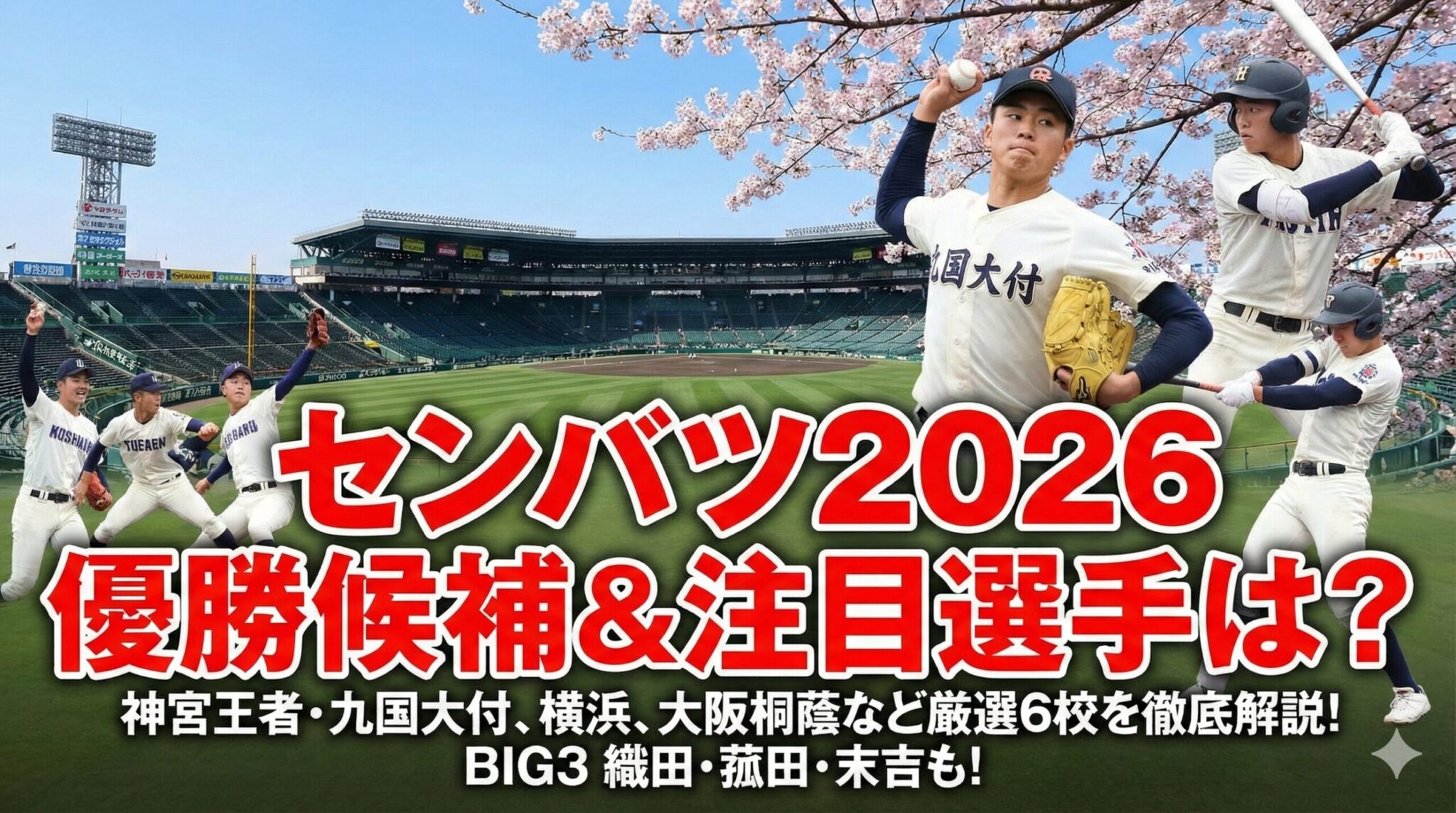 センバツ2026出場校一覧と優勝候補！注目選手・織田翔希らBIG3解説 | OYAJI SPORTS